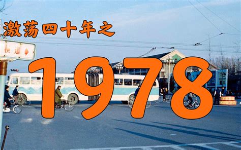 1978是什么年|1978年